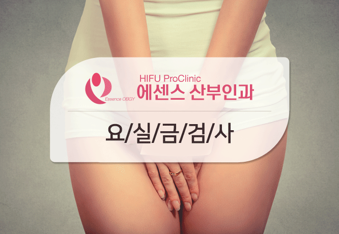 에센스산부인과 요실금 검사